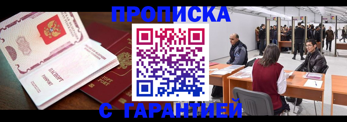 прописка для работы в Марксе